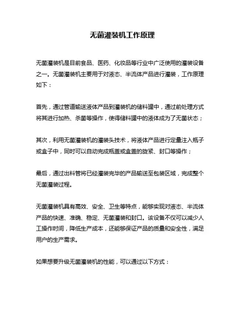 无菌灌装机工作原理