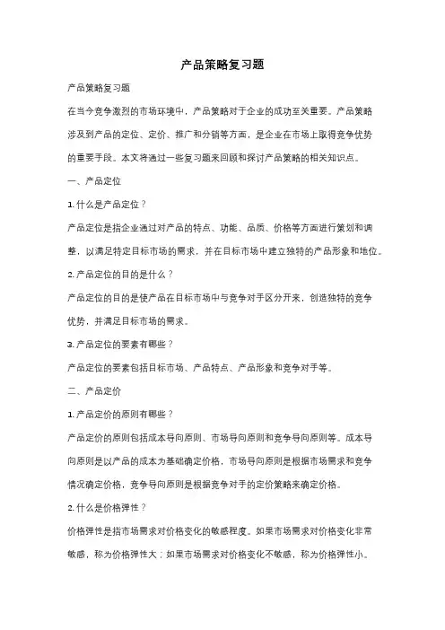 产品策略复习题