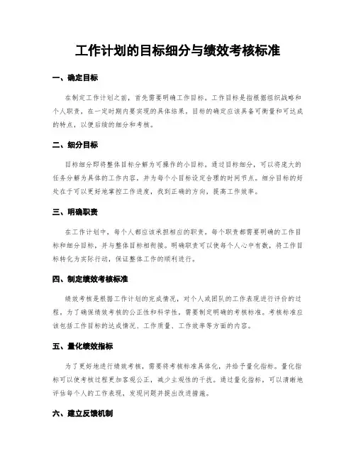 工作计划的目标细分与绩效考核标准