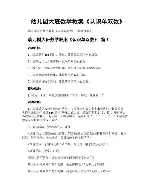 幼儿园大班数学教案《认识单双数》