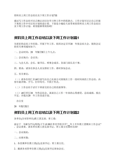 资料员上周工作总结以及下周工作计划7篇