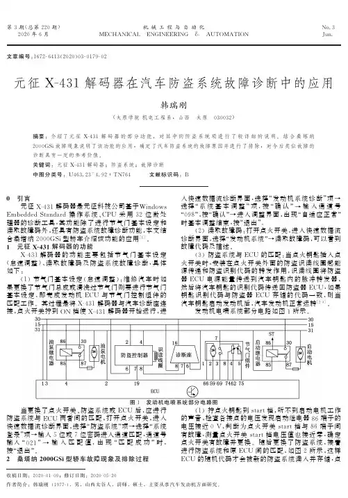 元征X-431解码器在汽车防盗系统故障诊断中的应用