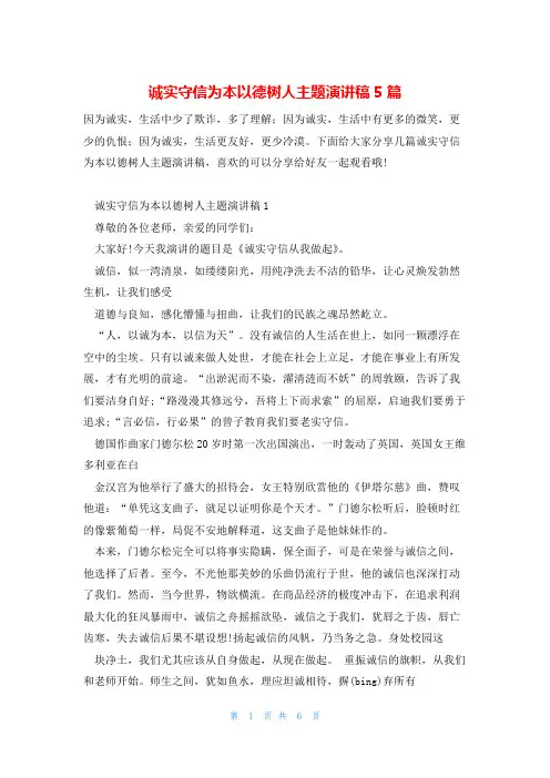 诚实守信为本以德树人主题演讲稿5篇