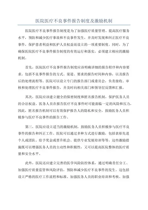 医院医疗不良事件报告制度及激励机制