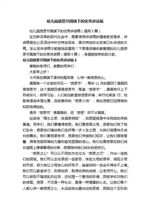 幼儿园感恩节国旗下的优秀讲话稿