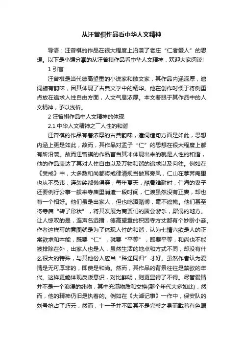 从汪曾祺作品看中华人文精神