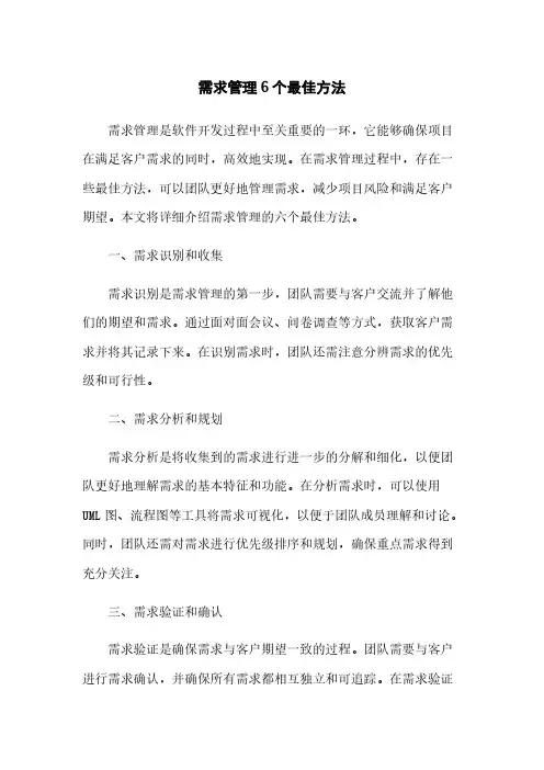 需求管理6个最佳方法