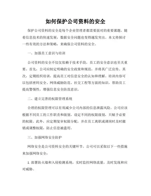 如何保护公司资料的安全