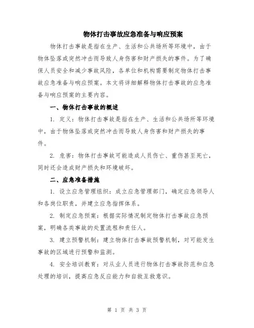 物体打击事故应急准备与响应预案