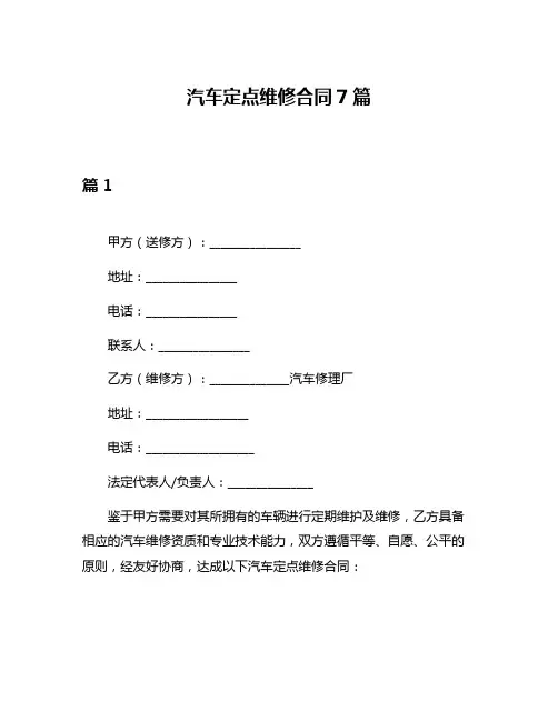 汽车定点维修合同7篇