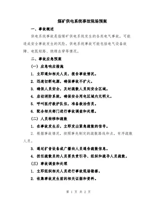 煤矿供电系统事故现场预案