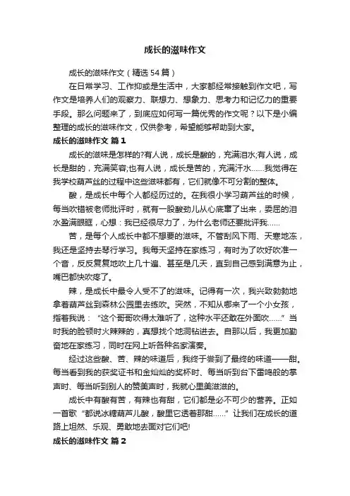 成长的滋味作文