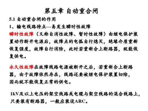 继电保护原理第五自动重合闸