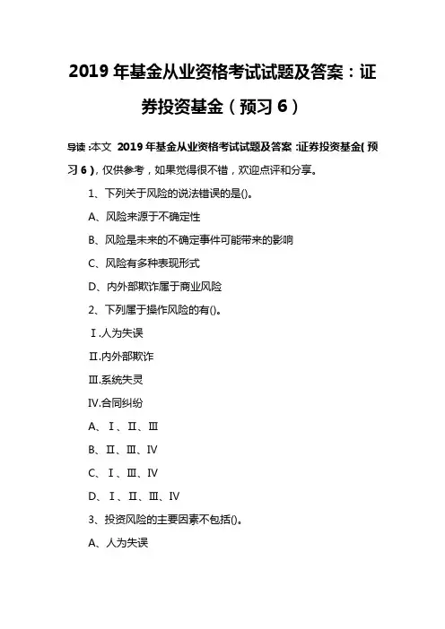2019年基金从业资格考试试题及答案：证券投资基金(预习6)