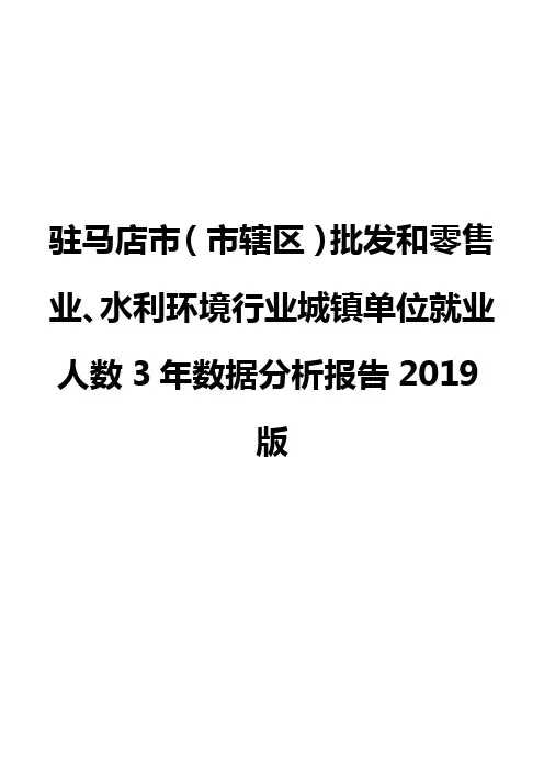 驻马店市(市辖区)批发和零售业、水利环境行业城镇单位就业人数3年数据分析报告2019版