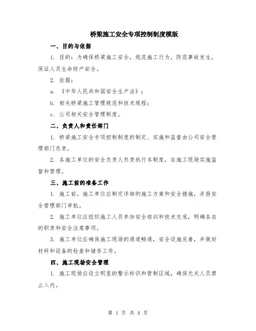 桥梁施工安全专项控制制度模版