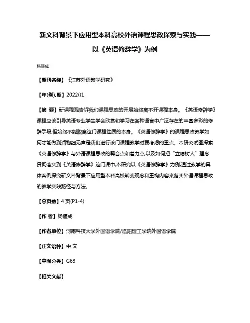 新文科背景下应用型本科高校外语课程思政探索与实践——以《英语修辞学》为例