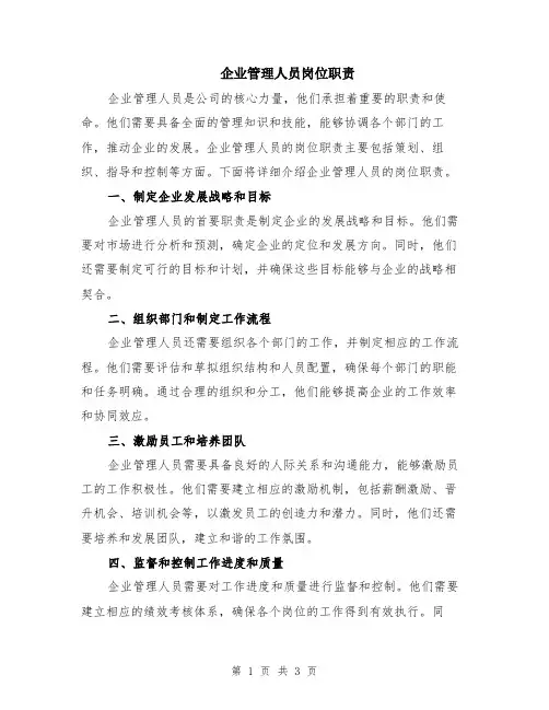 企业管理人员岗位职责