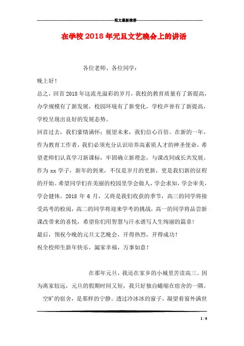 在学校2018年元旦文艺晚会上的讲话