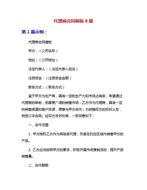 代理商合同模板8篇
