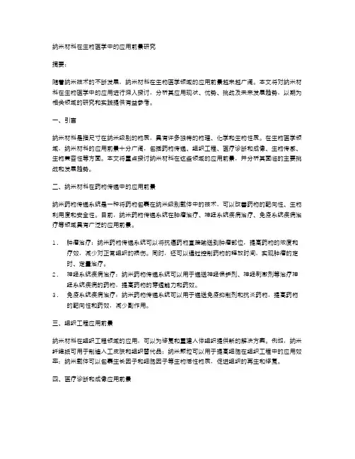 纳米材料在生物医学中的应用前景研究