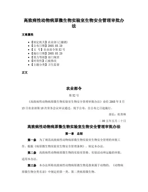 高致病性动物病原微生物实验室生物安全管理审批办法