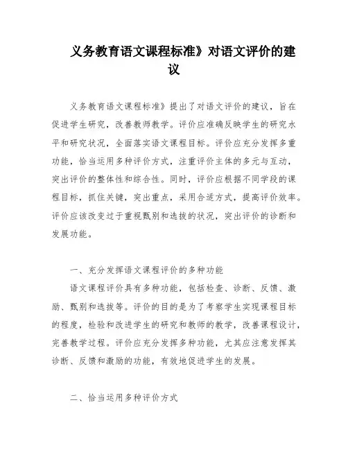 义务教育语文课程标准》对语文评价的建议