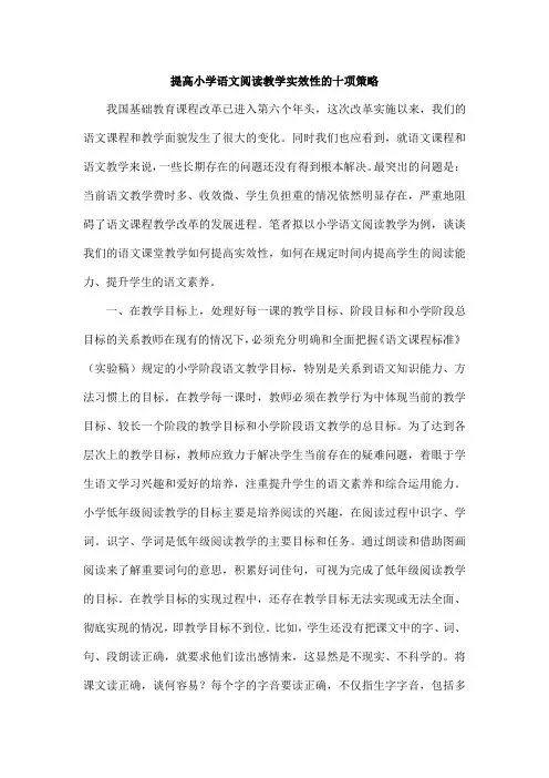 提高小学语文阅读教学实效性的十项策略