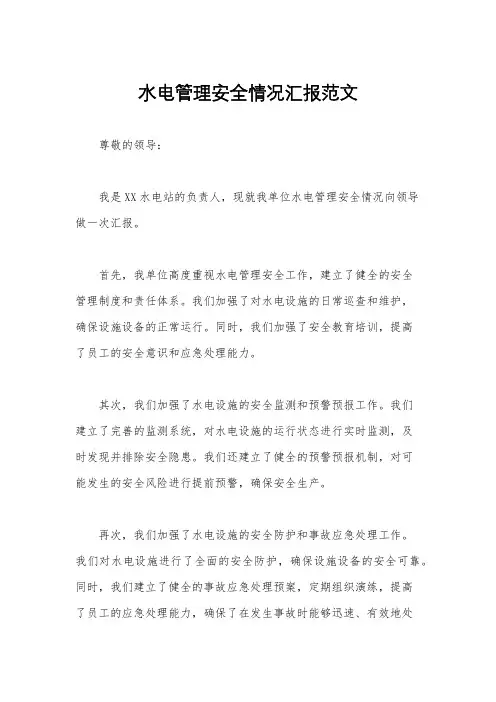 水电管理安全情况汇报范文
