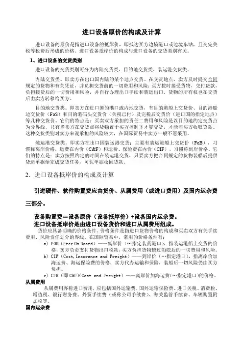 ME进口设备原价的构成及计算(最新整理)