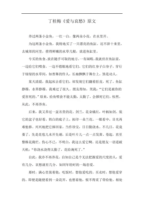 丁桂梅《爱与哀愁》原文