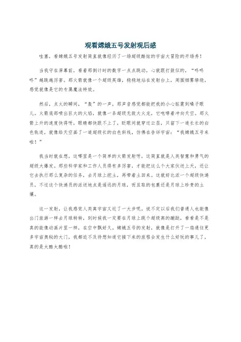 观看嫦娥五号发射观后感