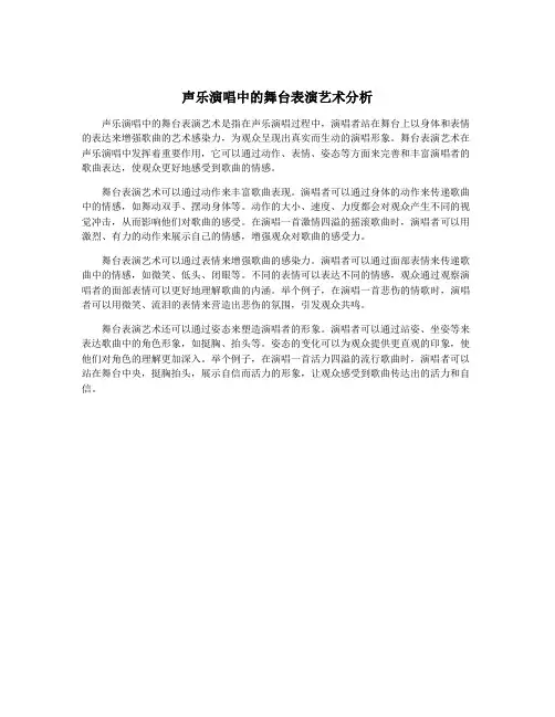声乐演唱中的舞台表演艺术分析