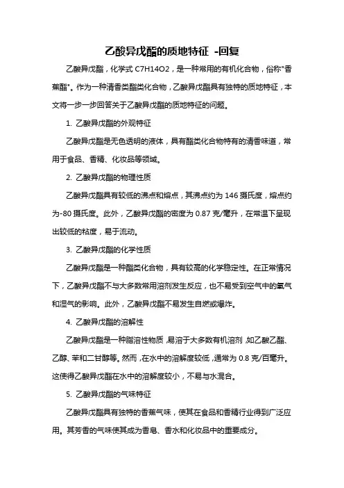 乙酸异戊酯的质地特征 -回复