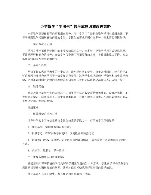 小学数学“学困生”的形成原因和改进策略