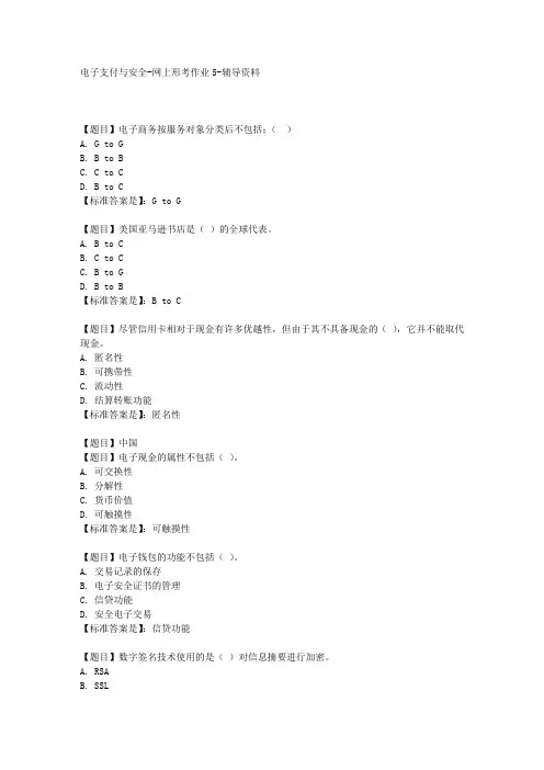 《电子支付与安全5》学习资料