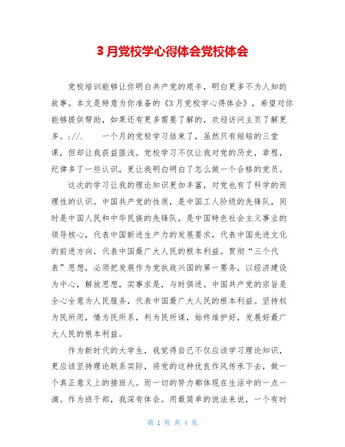 3月党校学心得体会党校体会