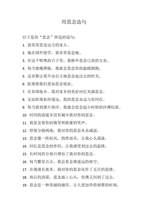 用思念造句