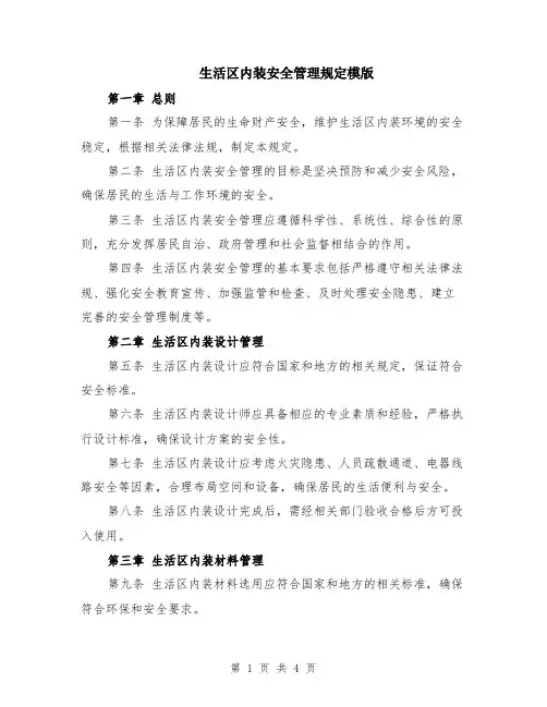 生活区内装安全管理规定模版