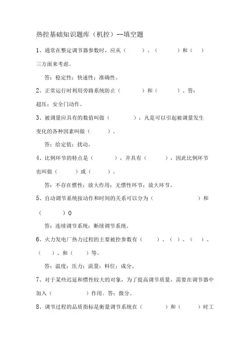 热控基础知识题库机控填空题