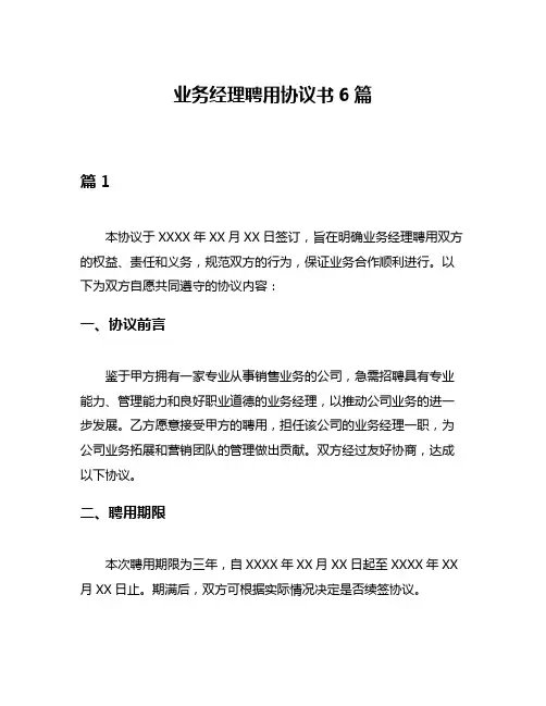 业务经理聘用协议书6篇