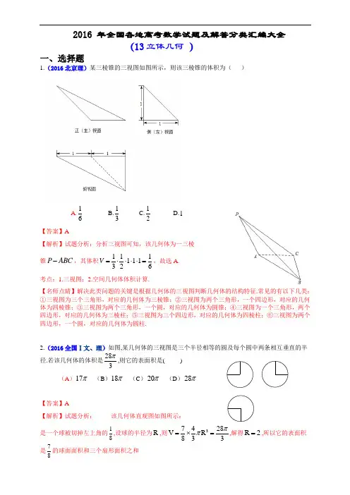 2016年全国各地高考数学试题及解答分类汇编大全(13 立体几何 )