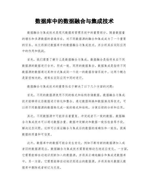 数据库中的数据融合与集成技术