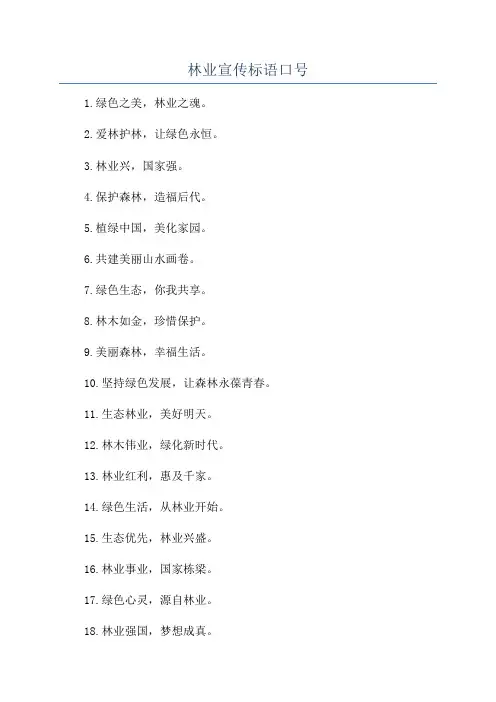 林业宣传标语口号