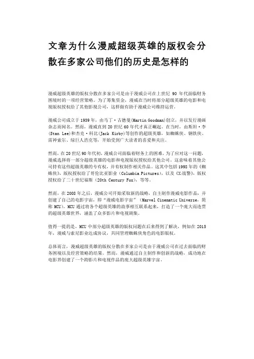 文章为什么漫威超级英雄的版权会分散在多家公司他们的历史是怎样的