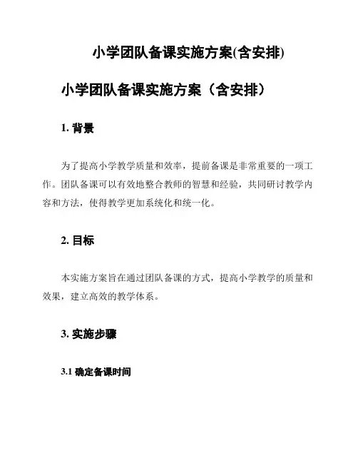 小学团队备课实施方案(含安排)