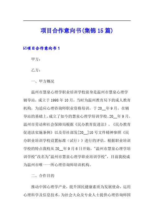 项目合作意向书(集锦15篇)【实用模板】