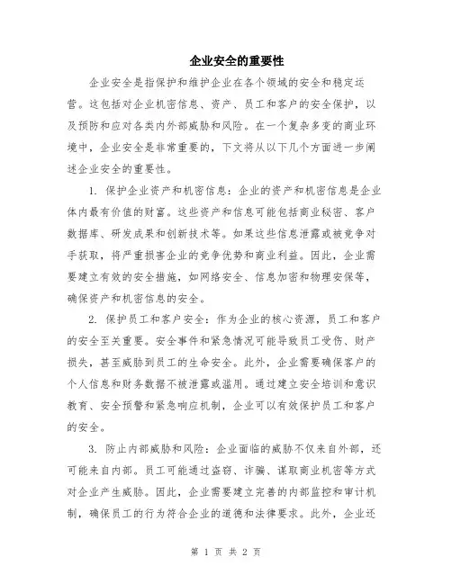 企业安全的重要性