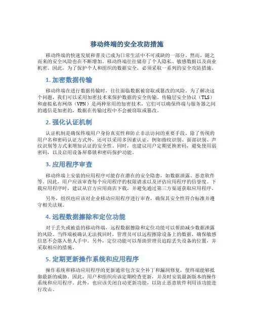 移动终端的安全攻防措施
