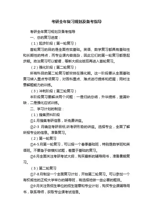 考研全年复习规划及备考指导